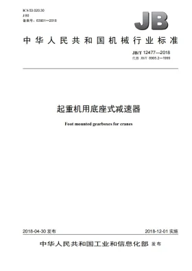 JB/T 12477-2018预览图
