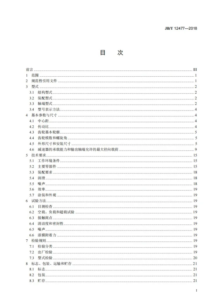JB/T 12477-2018 起重机用底座式减速器第2页预览图