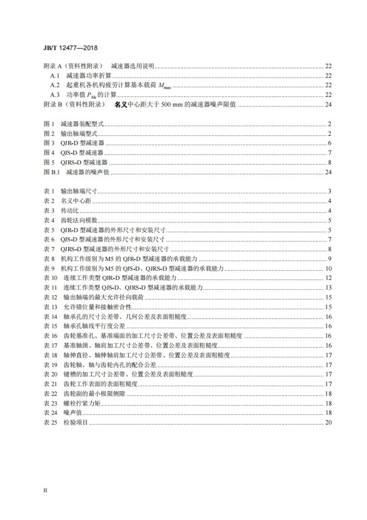 JB/T 12477-2018 起重机用底座式减速器第3页预览图
