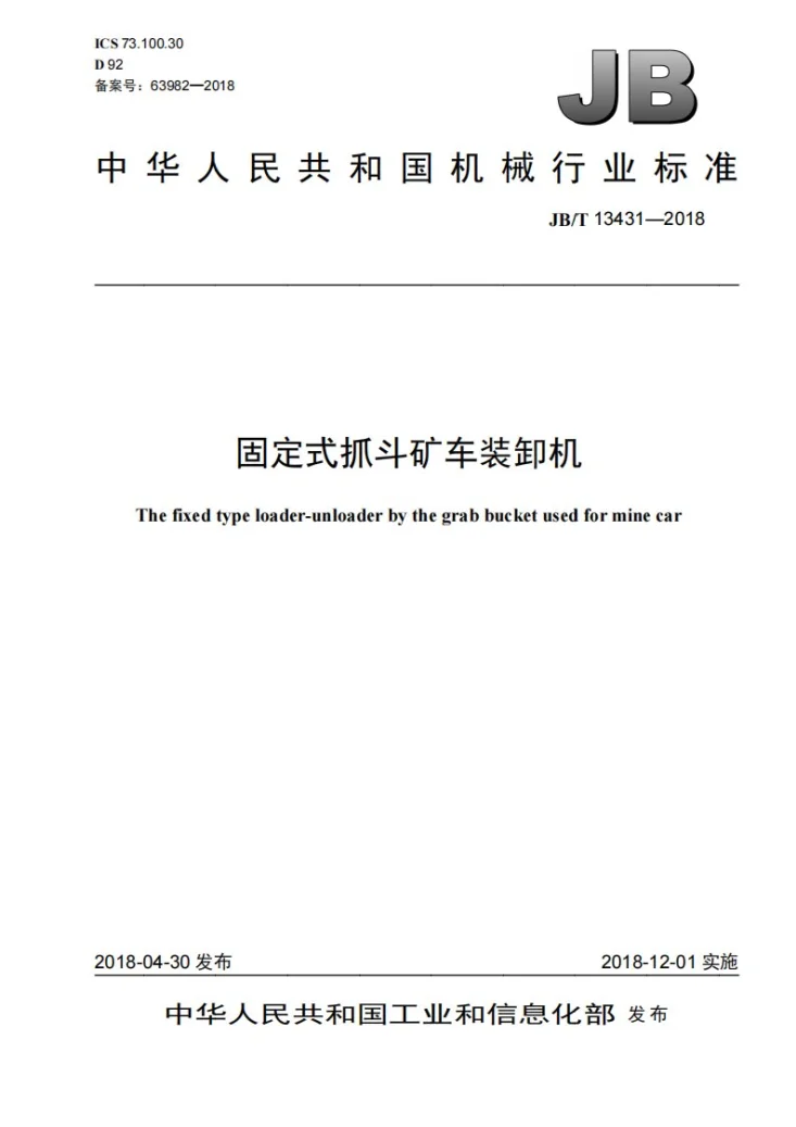 JB/T 13431-2018 固定式抓斗矿车装卸机第1页预览图