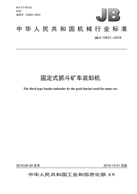 JB/T 13431-2018预览图