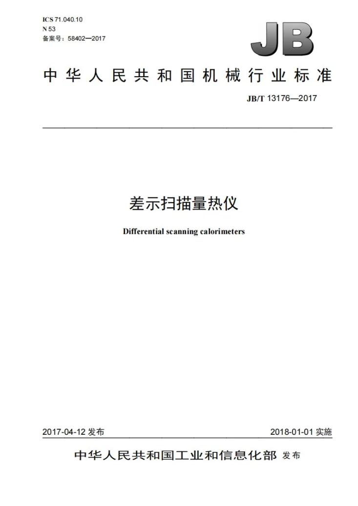 JB/T 13176-2017 差示扫描量热仪第1页预览图