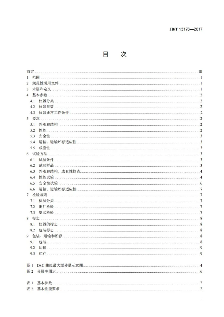 JB/T 13176-2017 差示扫描量热仪第2页预览图