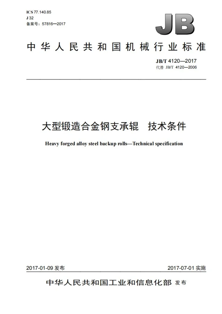 JB/T 4120-2017 大型锻造合金钢支承辊 技术条件第1页预览图