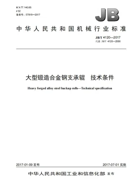 JB/T 4120-2017预览图