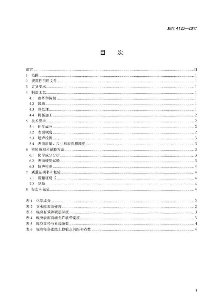 JB/T 4120-2017 大型锻造合金钢支承辊 技术条件第2页预览图