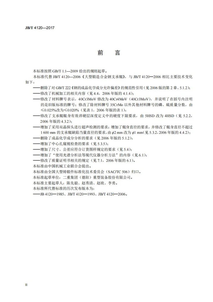 JB/T 4120-2017 大型锻造合金钢支承辊 技术条件第3页预览图