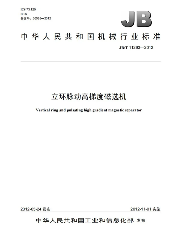 JB/T 11293-2012 立环脉动高梯度磁选机第1页预览图