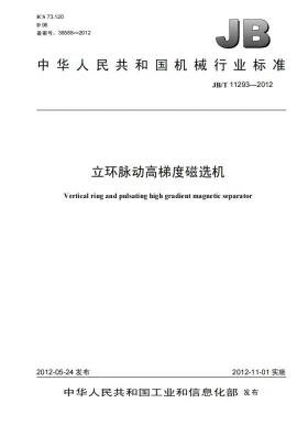 JB/T 11293-2012预览图