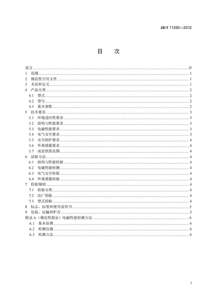JB/T 11293-2012 立环脉动高梯度磁选机第2页预览图