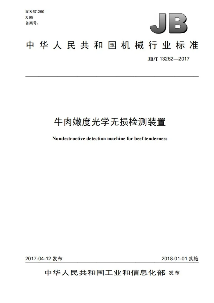 JB/T 13262-2017 牛肉嫩度光学无损检测装置第1页预览图