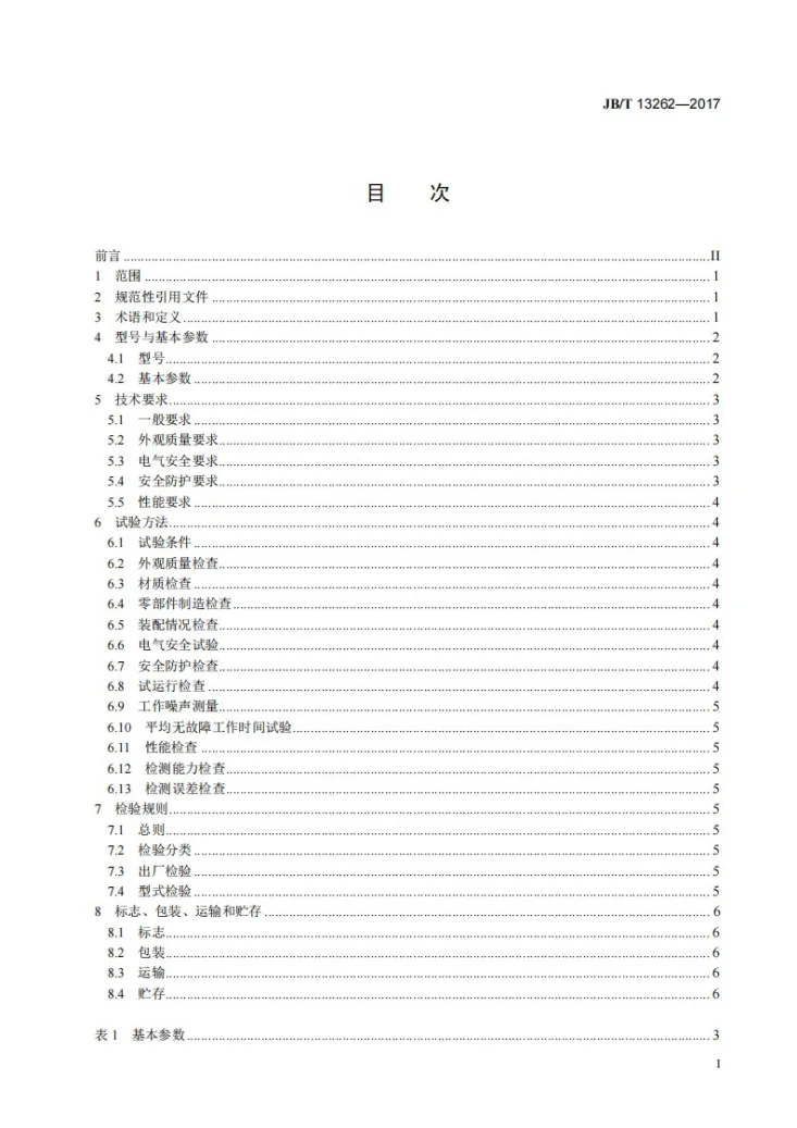 JB/T 13262-2017 牛肉嫩度光学无损检测装置第2页预览图