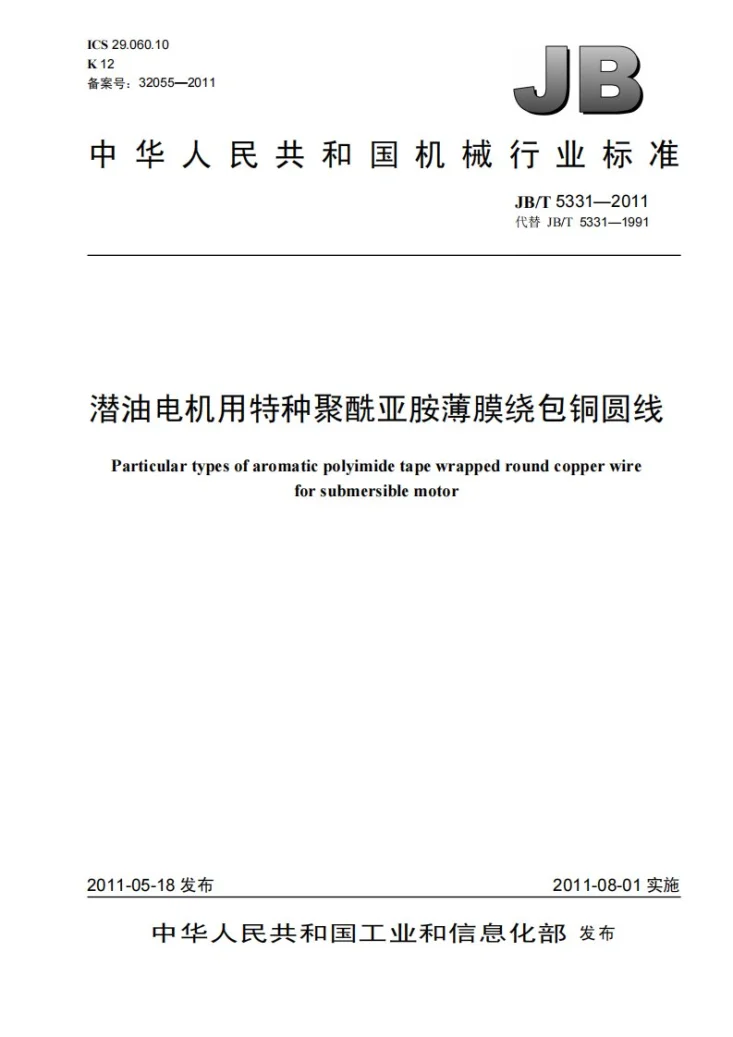 JB/T 5331-2011 潜油电机用特种聚酰亚胺薄膜绕包铜圆线第1页预览图