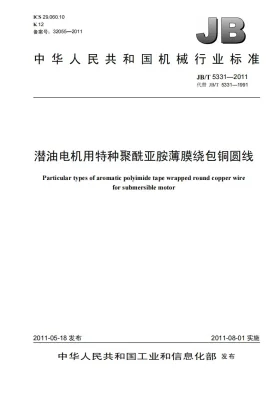 JB/T 5331-2011预览图