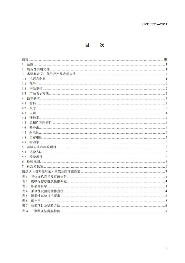 JB/T 5331-2011 潜油电机用特种聚酰亚胺薄膜绕包铜圆线第3页预览图