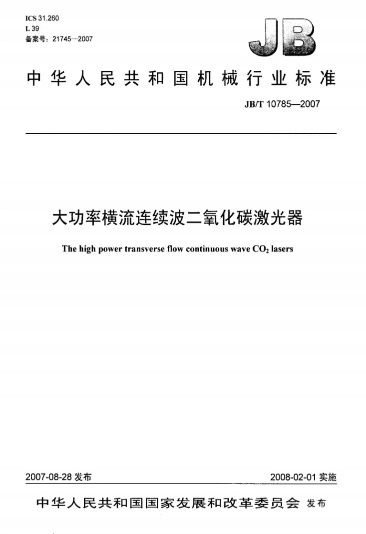 JB/T 10785-2007 大功率横流连续波二氧化碳激光器第1页预览图