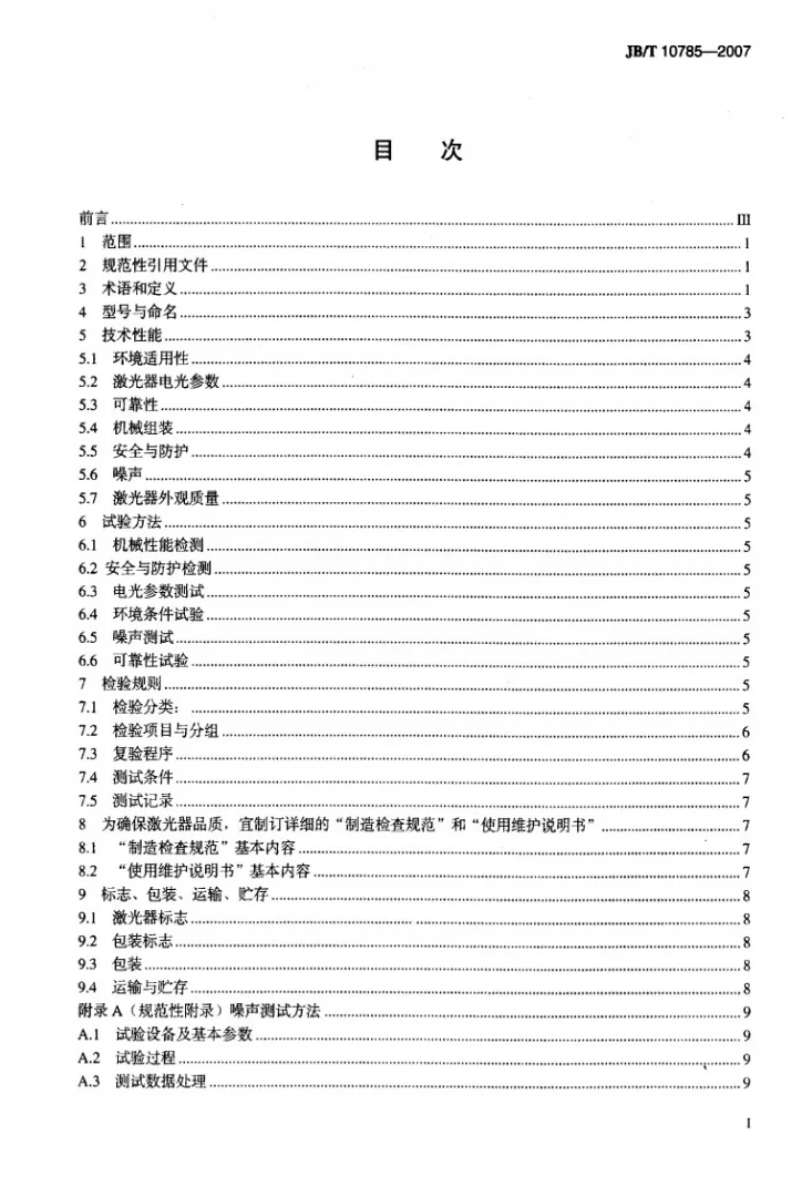JB/T 10785-2007 大功率横流连续波二氧化碳激光器第2页预览图