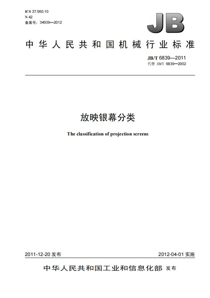 JB/T 6839-2011 放映银幕分类第1页预览图