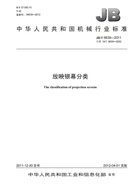 JB/T 6839-2011预览图