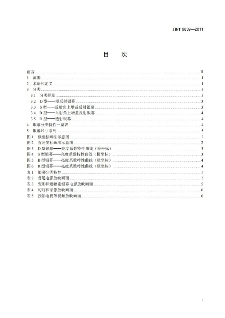 JB/T 6839-2011 放映银幕分类第2页预览图