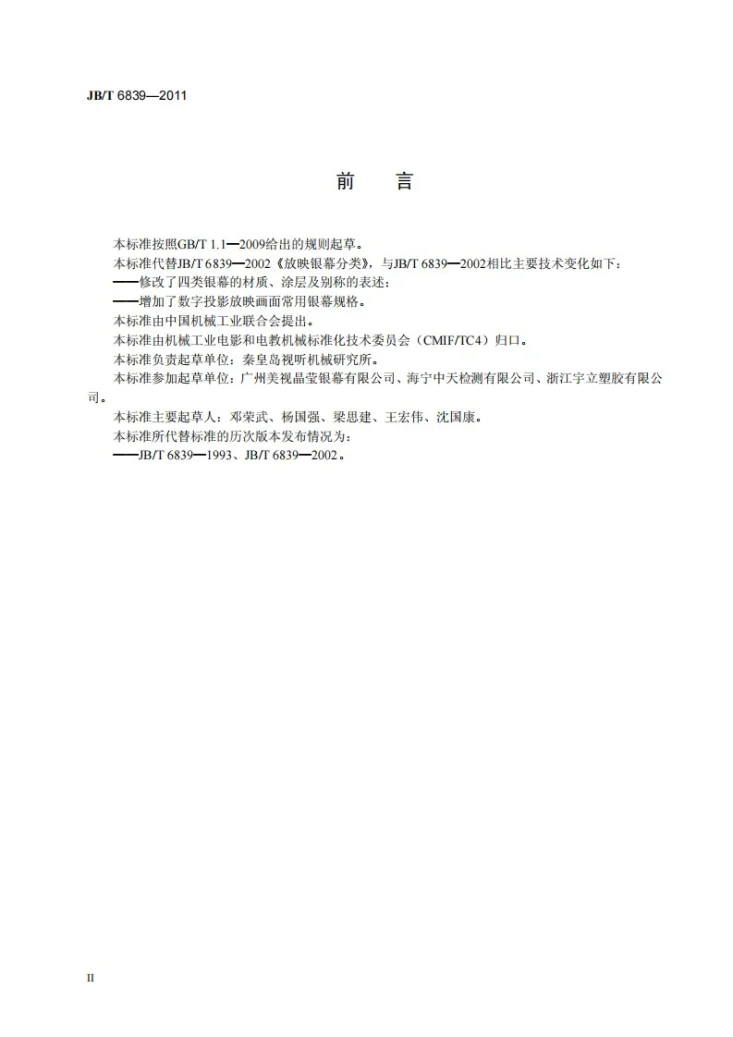 JB/T 6839-2011 放映银幕分类第3页预览图