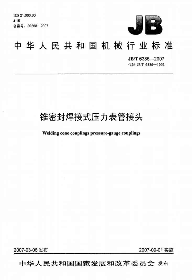 JB/T 6385-2007 锥密封焊接式压力表管接头第1页预览图