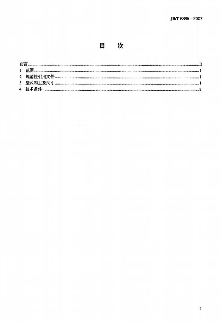 JB/T 6385-2007 锥密封焊接式压力表管接头第2页预览图