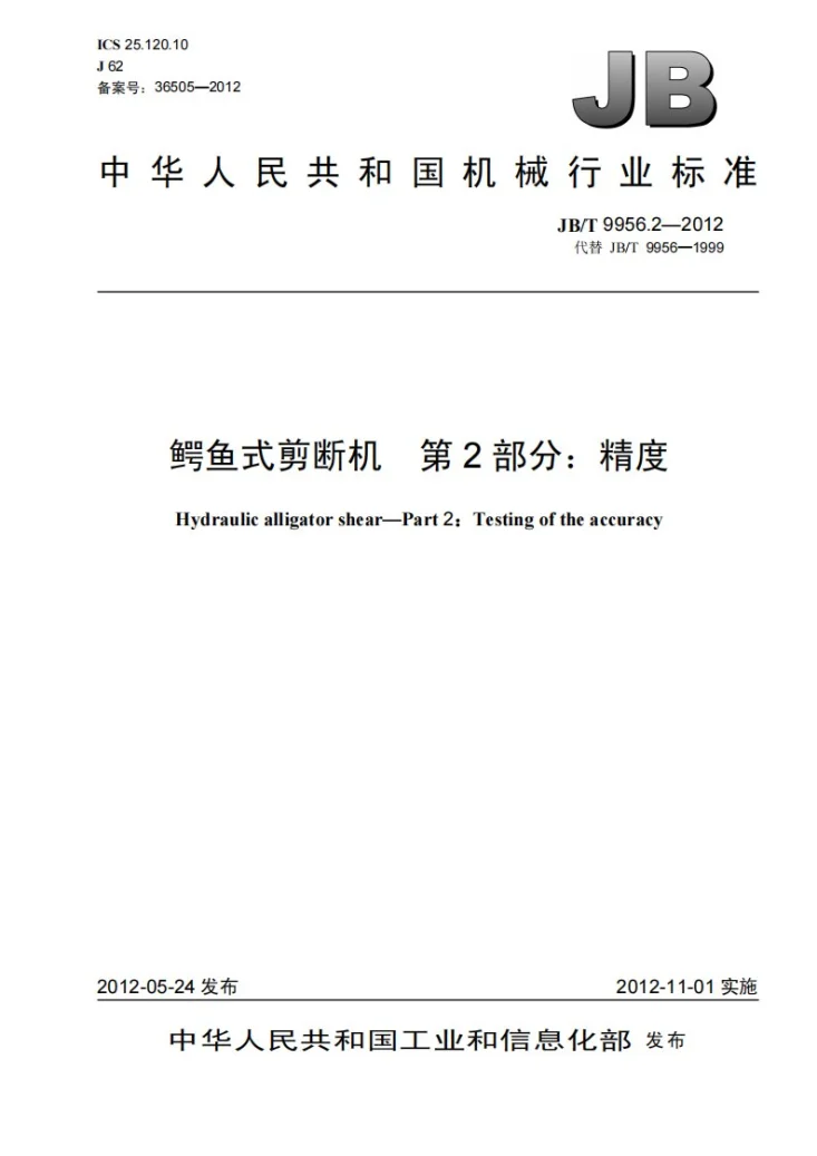JB/T 9956.2-2012 鳄鱼式剪断机 第2部分：精度第1页预览图