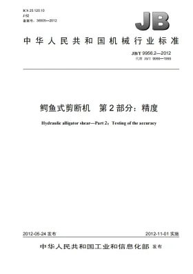 JB/T 9956.2-2012预览图