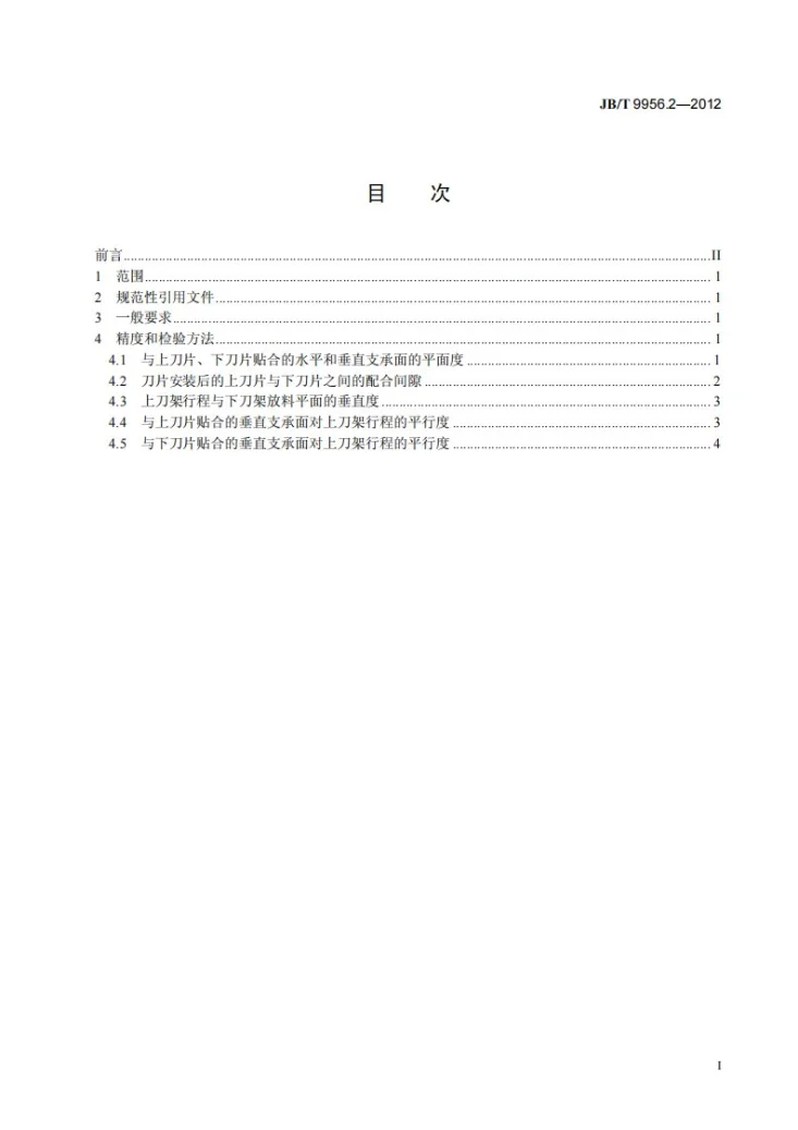 JB/T 9956.2-2012 鳄鱼式剪断机 第2部分：精度第3页预览图