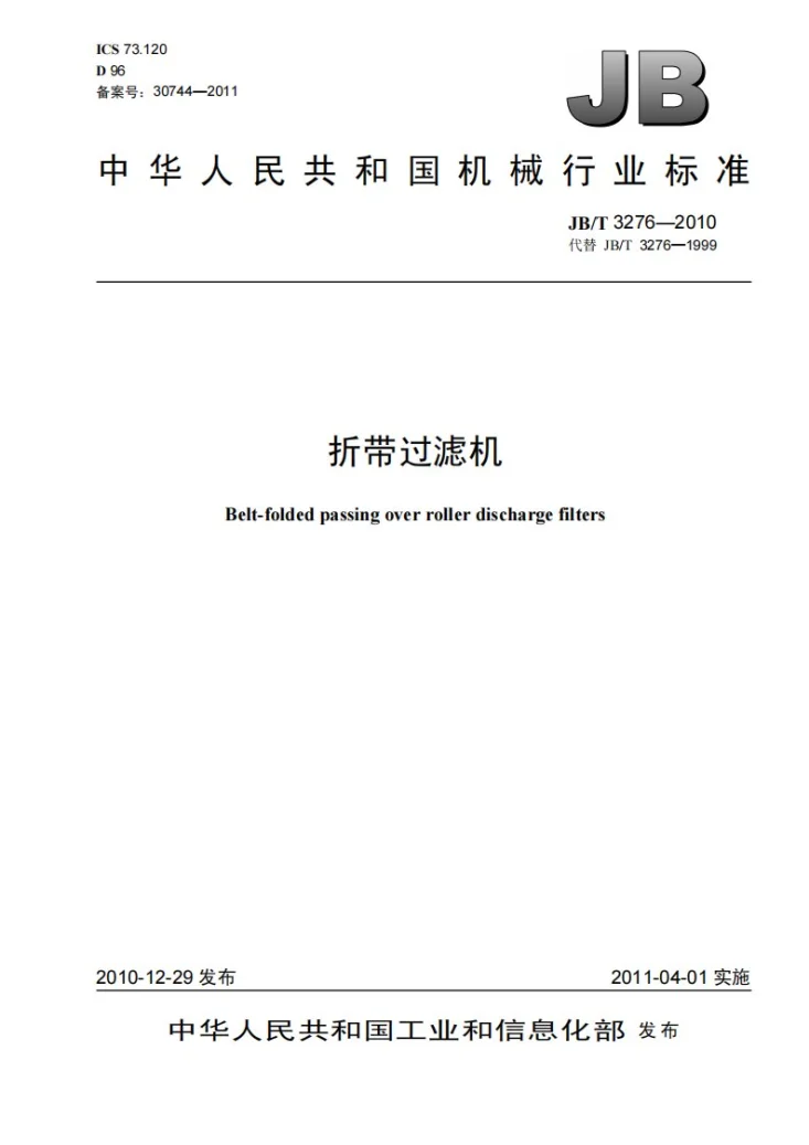 JB/T 3276-2010 折带过滤机第1页预览图