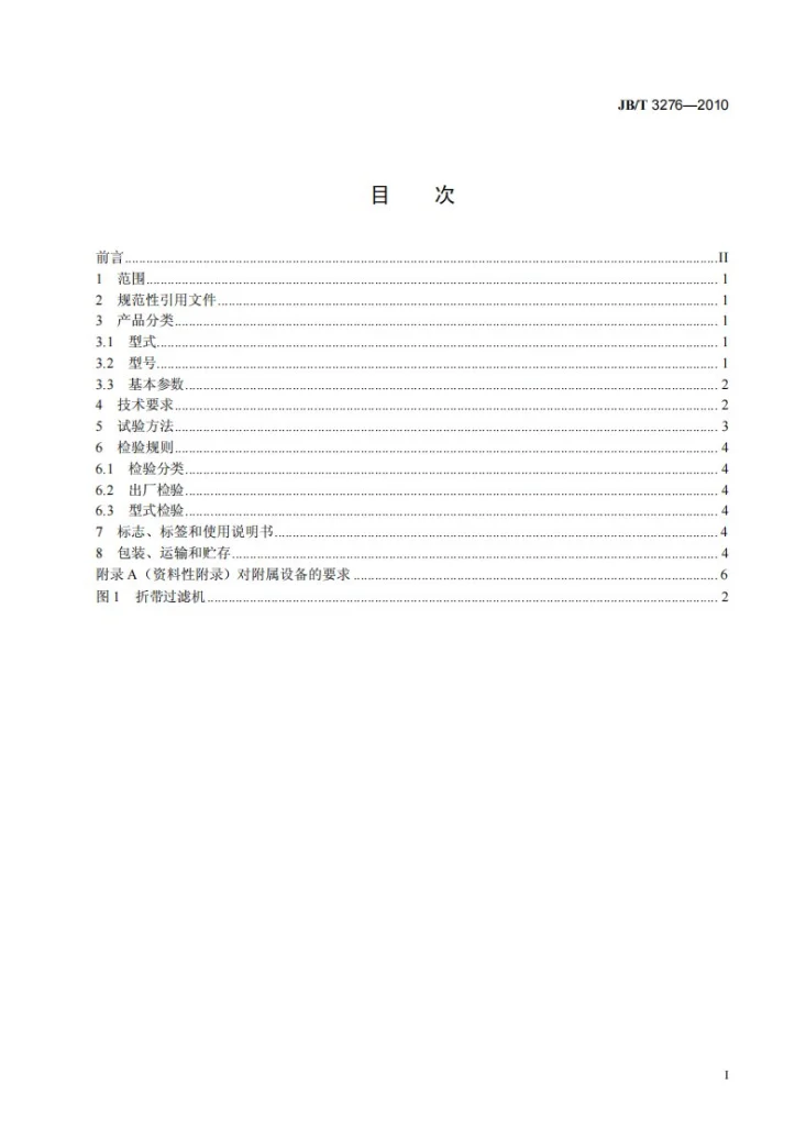 JB/T 3276-2010 折带过滤机第3页预览图