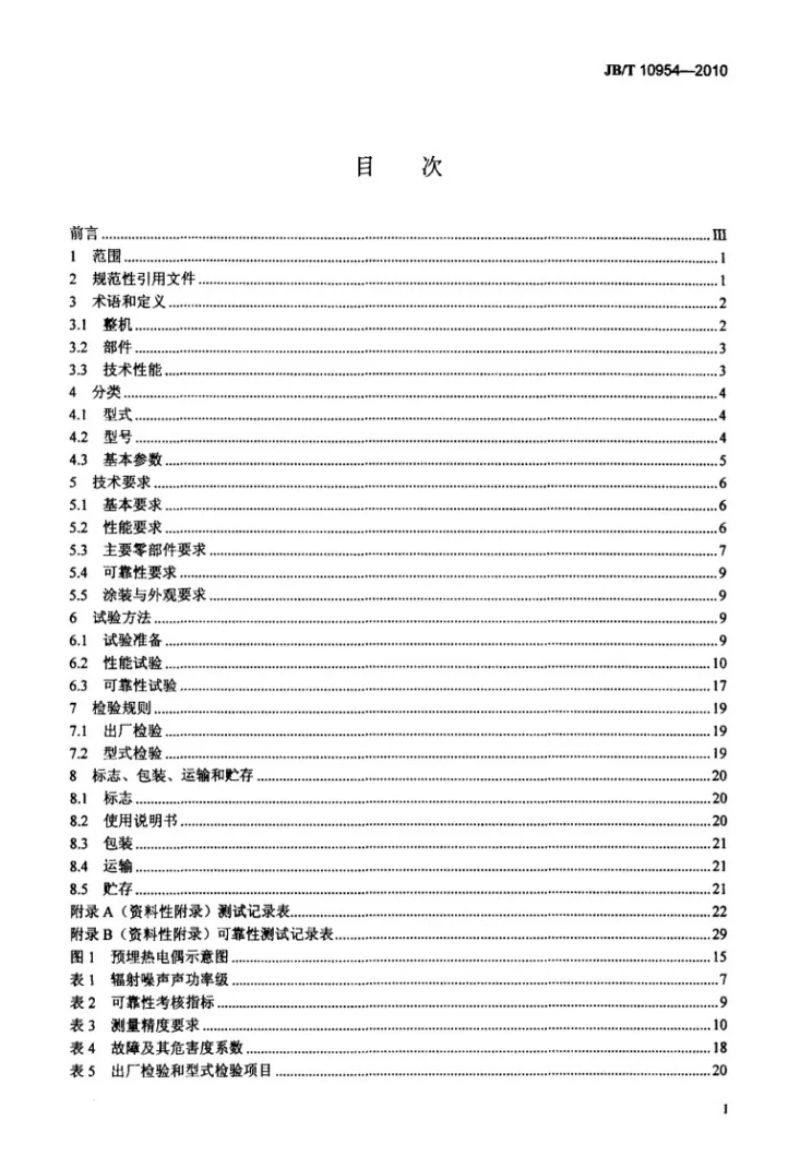 JB/T 10954-2010 沥青路面就地热再生预热机第2页预览图
