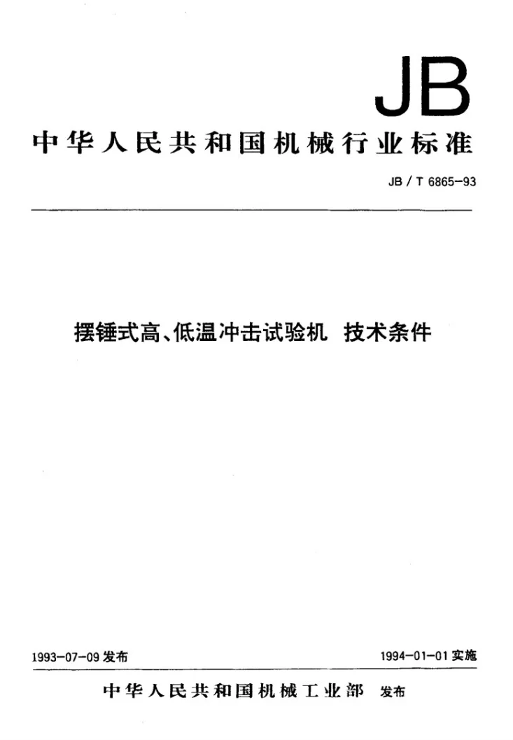 JB/T 6865-1993 摆锤式高、低温冲击试验机技术条件第1页预览图