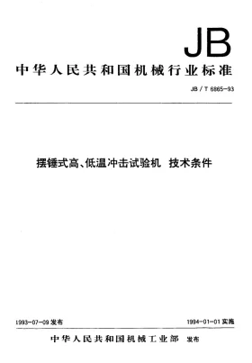 JB/T 6865-1993预览图