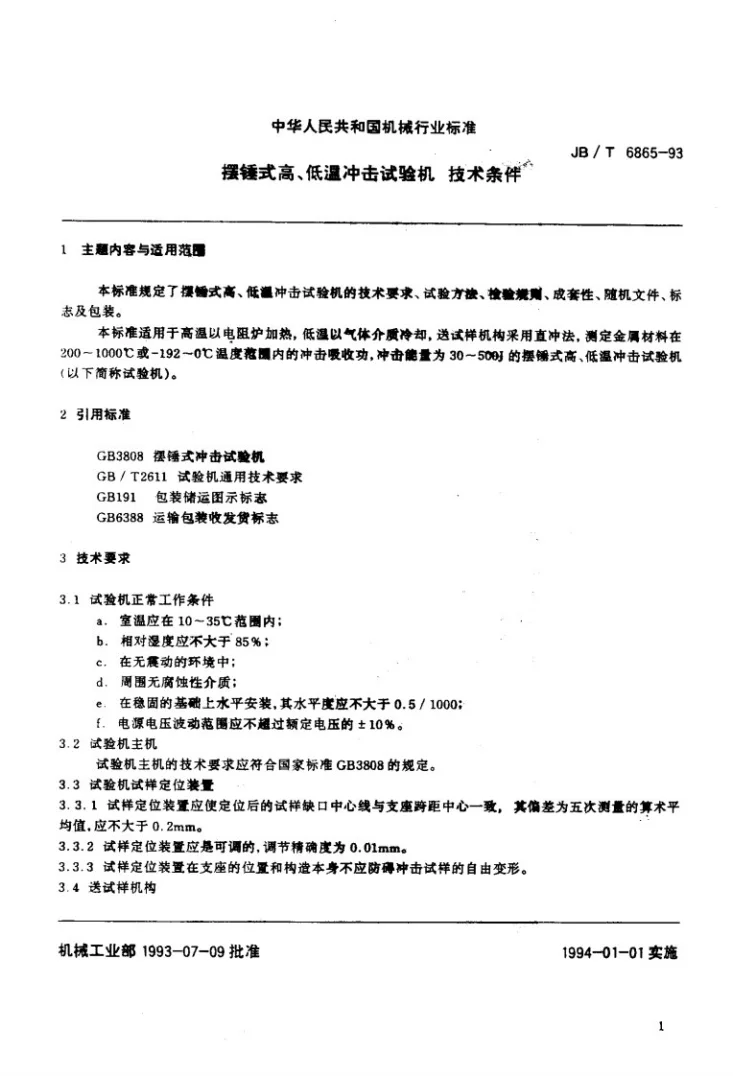 JB/T 6865-1993 摆锤式高、低温冲击试验机技术条件第2页预览图