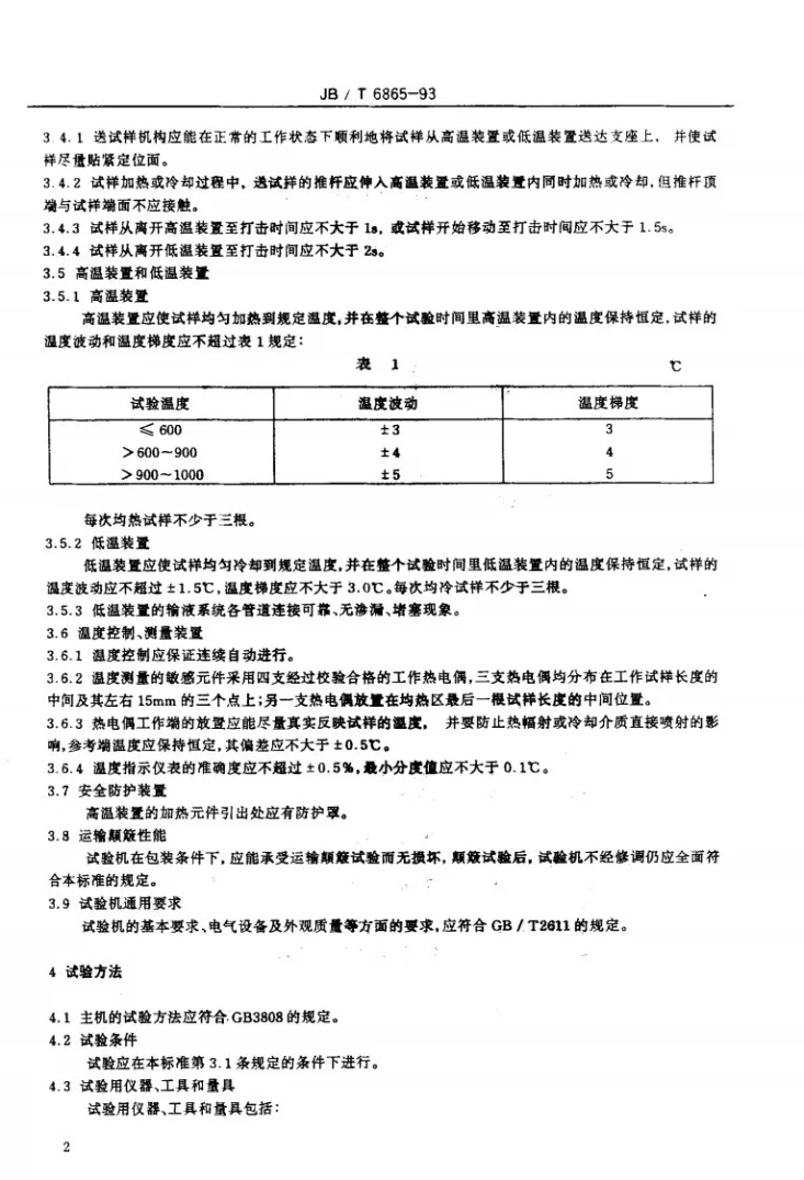 JB/T 6865-1993 摆锤式高、低温冲击试验机技术条件第3页预览图