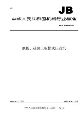 JB/T 5286-1991预览图
