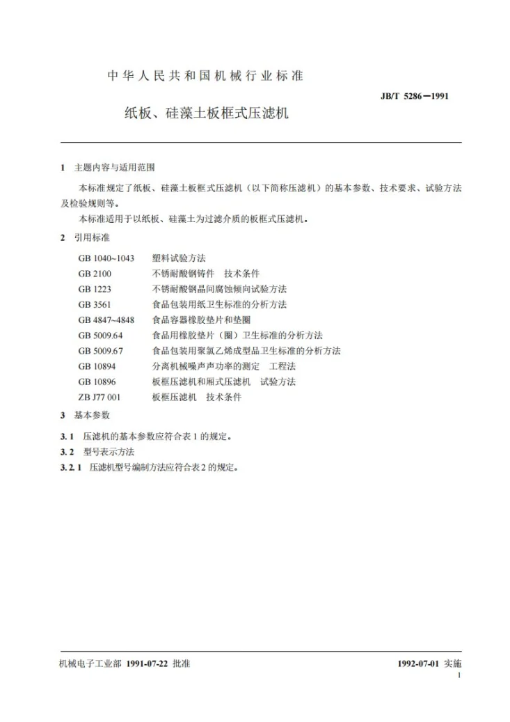 JB/T 5286-1991 纸板、硅藻土板框式压滤机第2页预览图