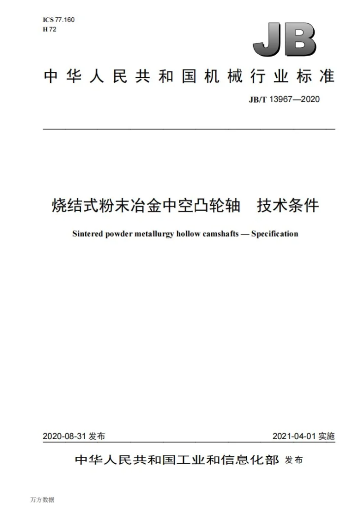 JB/T 13967-2020 烧结式粉末冶金中空凸轮轴  技术条件第1页预览图