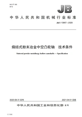 JB/T 13967-2020预览图