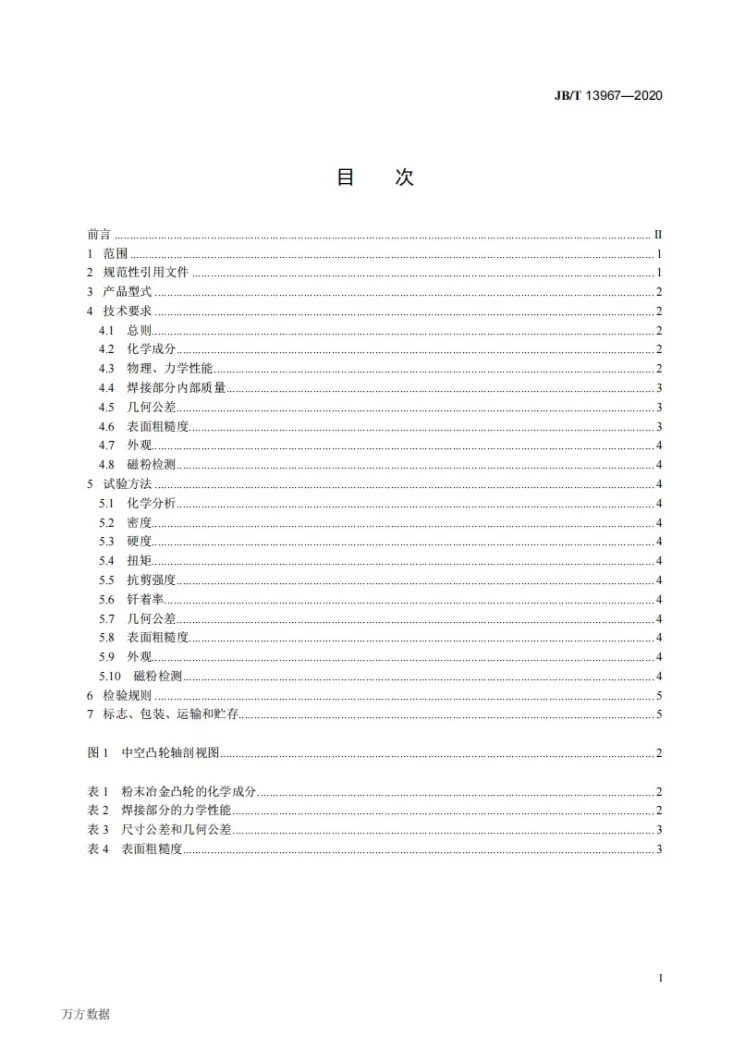 JB/T 13967-2020 烧结式粉末冶金中空凸轮轴  技术条件第2页预览图