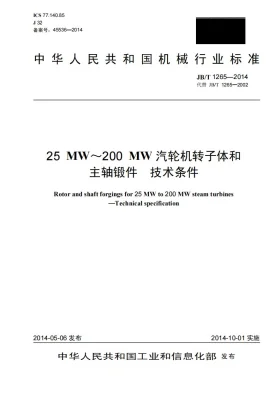 JB/T 1265-2014预览图