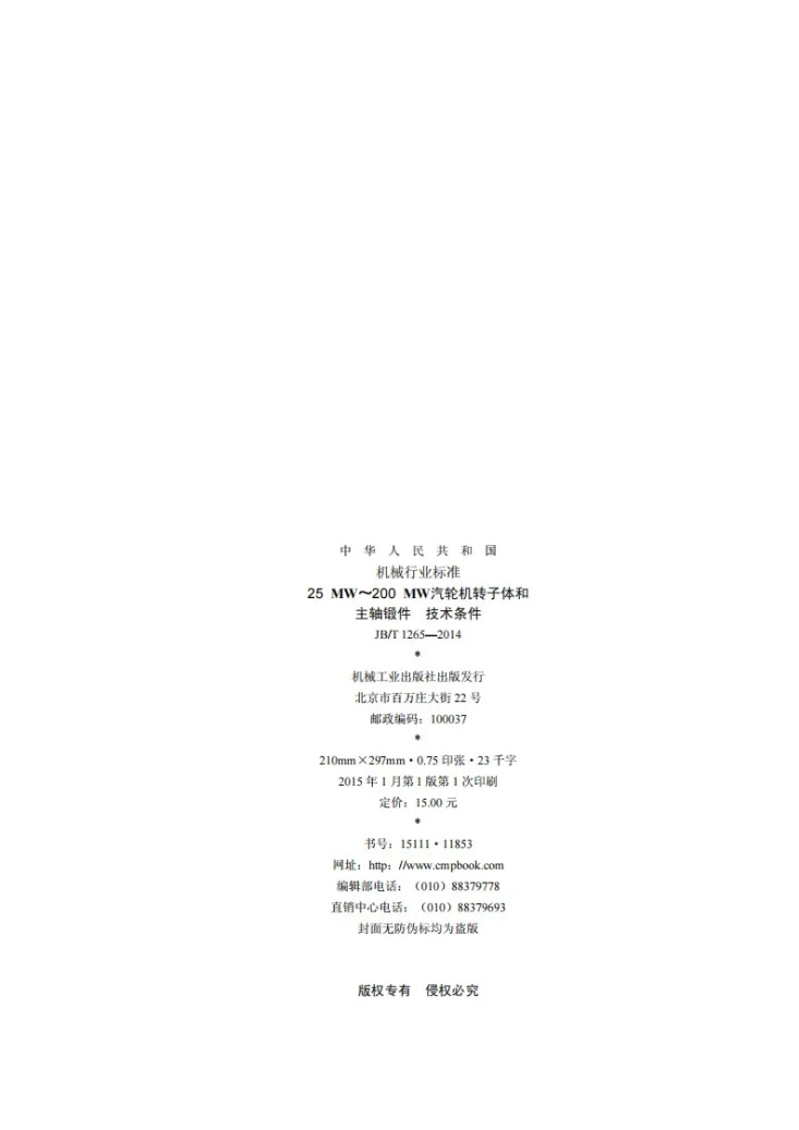 JB/T 1265-2014 25MW~200MW汽轮机转子体和主轴锻件 技术条件第2页预览图