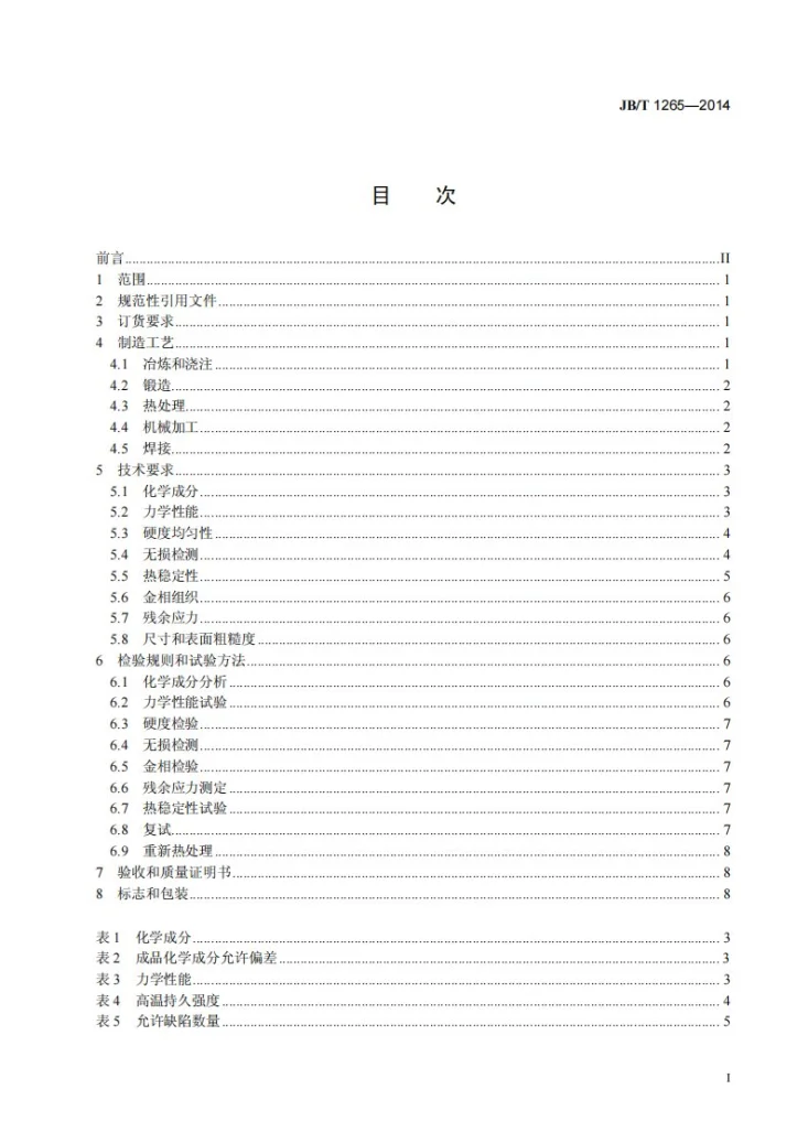 JB/T 1265-2014 25MW~200MW汽轮机转子体和主轴锻件 技术条件第3页预览图