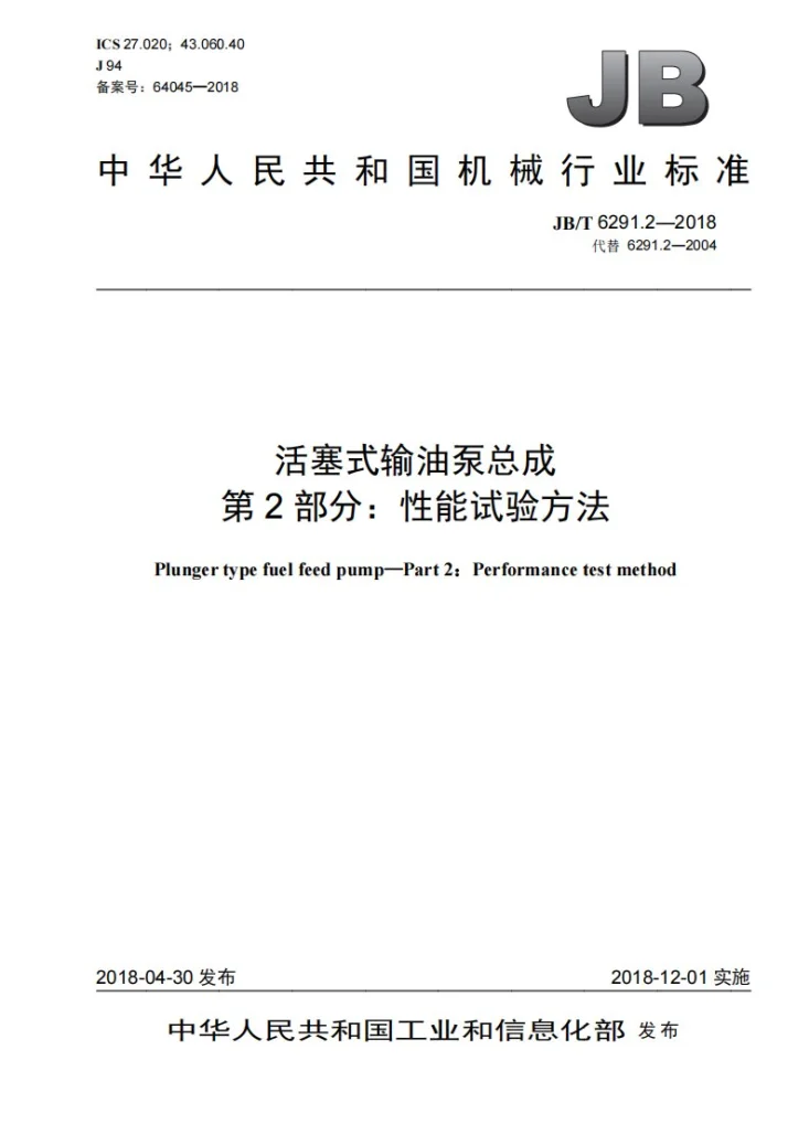 JB/T 6291.2-2018 活塞式输油泵总成 第2部分：性能试验方法第1页预览图