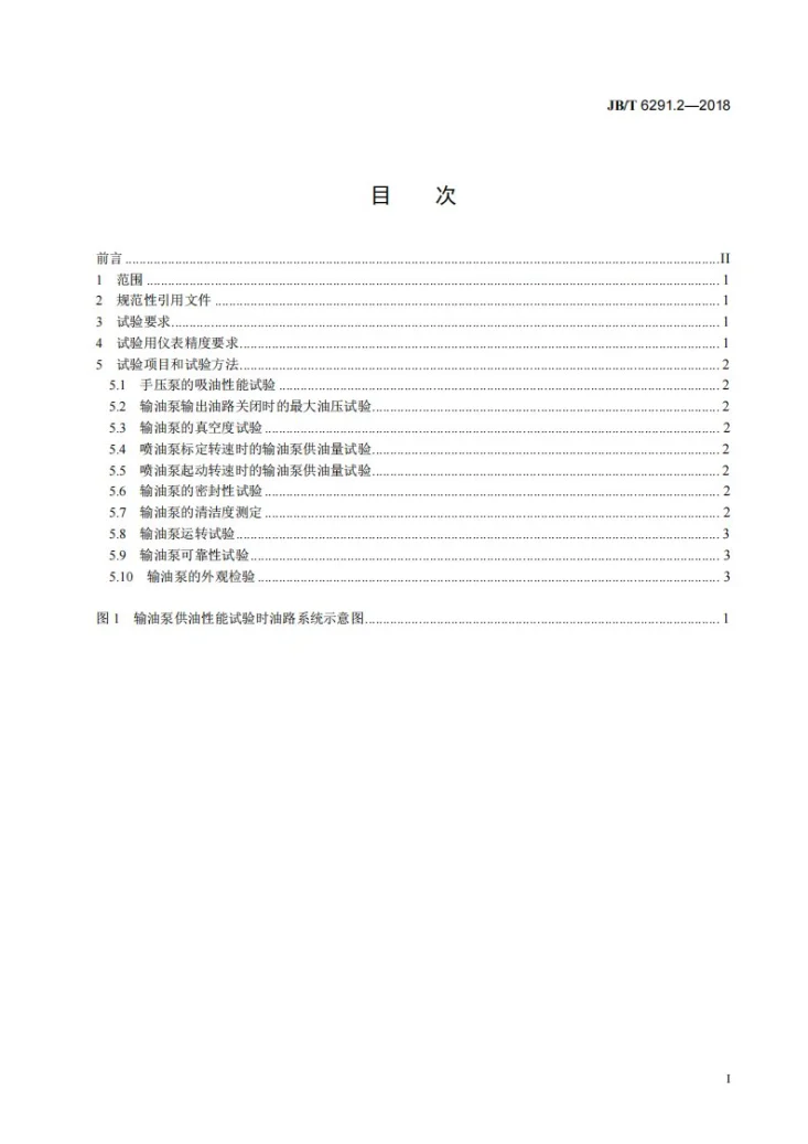 JB/T 6291.2-2018 活塞式输油泵总成 第2部分：性能试验方法第2页预览图