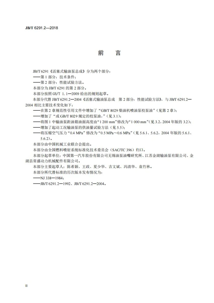 JB/T 6291.2-2018 活塞式输油泵总成 第2部分：性能试验方法第3页预览图