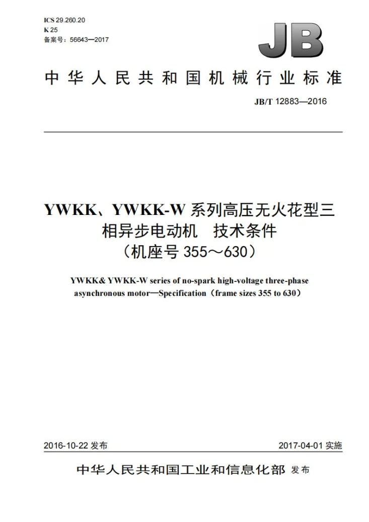 JB/T 12883-2016 YWKK、YWKK-W系列高压无火花型三相异步电动机 技术条件（机座号355～630）第1页预览图