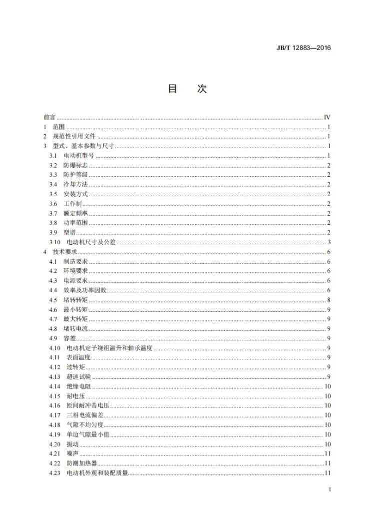 JB/T 12883-2016 YWKK、YWKK-W系列高压无火花型三相异步电动机 技术条件（机座号355～630）第2页预览图